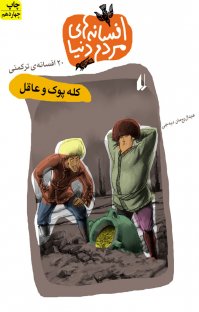 کتاب کله پوک و عاقل نوشته عبدالرحمن دیه جی