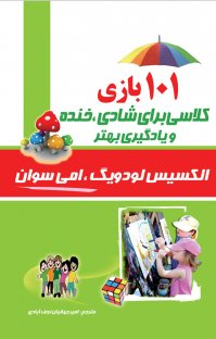 کتاب ۱۰۱ بازی کلاسی برای شادی خنده و یادگیری بهتر نوشته الکسیس لودیگ امی سوان