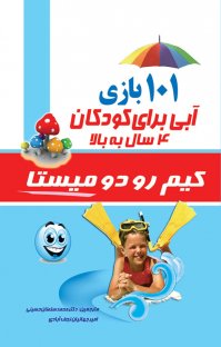 کتاب ۱۰۱بازی آبی برای کودکان ۴ سال به بالا نوشته کيم رودوميستا امیر جهانیان نجفآبادی