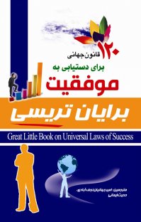 کتاب ۱۲۰ قانون جهانی برای دستیابی به موفقیت نوشته برایان تریسی امیر جهانیان نجفآبادی