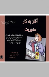 کتاب آغاز به کار مدیریت نوشته پاتریک فورسایت منور صدرایی