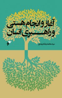 کتاب آغاز و انجام هستی و راهبری انسان نوشته سید محمدرضا دربندی