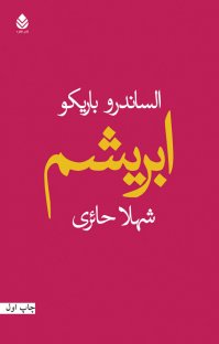 کتاب ابریشم نوشته السّاندرو باریکو شهلا حائری