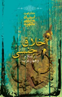 کتاب اخلاق جنسی در اسلام و جهان غرب نوشته مرتضی مطهری