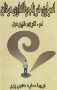 کتاب اسراری در باب وفاداری مردان نوشته ام.گری نیومن ساره حاجی پور