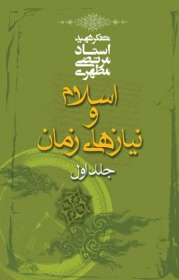 کتاب اسلام و نیازهای زمان – جلد اول نوشته مرتضی مطهری