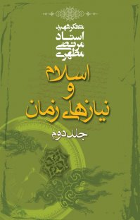 کتاب اسلام و نیازهای زمان – جلد دوم نوشته مرتضی مطهری