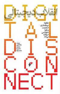 کتاب انقلاب دیجیتالی نوشته روبرت مکنزی غلامرضا محمدنژاد