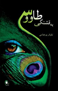 کتاب به قشنگی طاووس نوشته نيلوفر پورعباسی