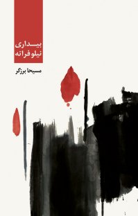 کتاب بيداری نيلوفرانه نوشته مسيحا برزگر