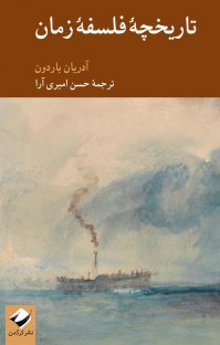 کتاب تاریخچه فلسفه زمان نوشته آدریان باردون حسن امیری آرا