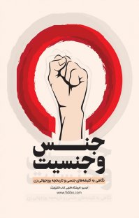 کتاب جنس و جنسیت نوشته فیدیبو