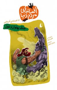 کتاب جنگ پهلوان و غول: ۱۶ افسانه ی آفريقايی نوشته کتلين آرنوت رضوان دزفولی
