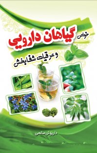 کتاب خواص گیاهان دارویی و عرقیات شفابخش نوشته داریوش صالحی