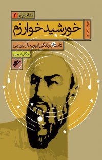 کتاب خورشید خوارزم: داستان زندگی ابوریحان بیرونی نوشته مژگان شیخی