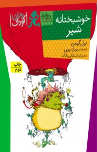 کتاب خوشبختانه شیر نوشته نیل گیمن پرناز نیری