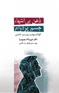 کتاب ذهن بی انتها،جسم پردوام: کوانتم و پیر نشدن نوشته دیپاک چوپرا مهدی قراچهداغی