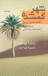 کتاب شهر گمشده : فاطمه چه گفت …؟ مدینه چه شد …؟ نوشته محمدحسن زورق