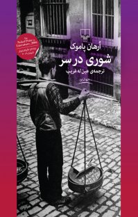 کتاب شوری در سر نوشته ارهان پاموک عینله غریب
