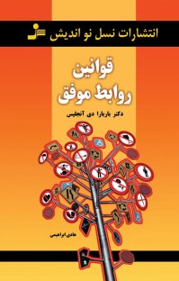کتاب قوانين روابط موفق نوشته باربارا دی آنجلیس هادی ابراهیمی