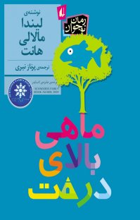 کتاب ماهی بالای درخت نوشته لیندا مالالی هانت پرناز نیری