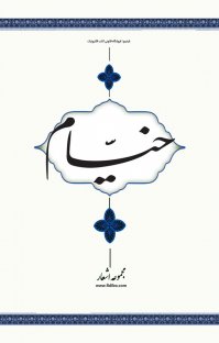 کتاب مجموعه اشعار خیام نوشته حکیم عمر خیام