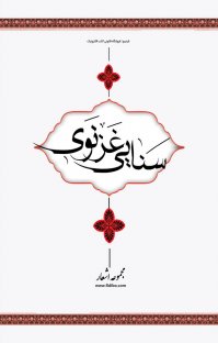 کتاب مجموعه اشعار سنایی غزنویی نوشته سنایی غزنویی