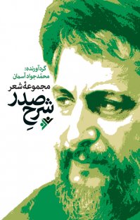 کتاب مجموعه شعر شرح صدر نوشته محمّدجواد آسمان