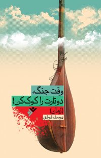 کتاب وقت جنگ،دوتارت را کوک کن! نوشته یوسف قوجق