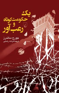کتاب یک حکومت کوتاه و رعب آور نوشته جورج ساندرز فرشاد رضایی