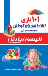 کتاب ۱۰۱ بازی نشاط آور برای کودکان از تولد تا ۱۰سالگی نوشته آلیسون بارتل امیر جهانیان نجفآبادی