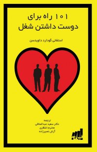 کتاب ۱۰۱ راه برای دوست داشتن شغل نوشته استفانی گودارد داويدسن آرش نصيرزاده