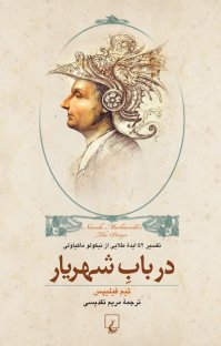 کتاب در باب شهریار ماکیاولی: تفسیر ۵۲ ایده طلایی نوشته تیم فیلیپس مریم تقدیسی
