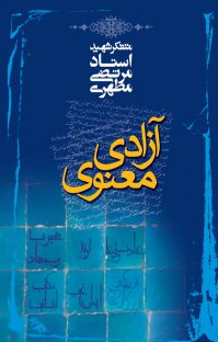کتاب آزادی معنوی نوشته مرتضی مطهری