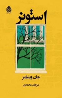 کتاب استونر نوشته جان ويليامز مرجان محمدی