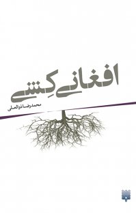 کتاب افغانی کشی نوشته محمدرضا ذوالعلی