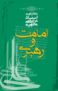 کتاب امامت و رهبری نوشته مرتضی مطهری