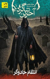 کتاب انتقام جادوگر : آخرین شاگرد۱ نوشته جوزف دیلینی مریم منتصرالدوله