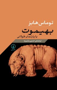 کتاب بهيموت يا پارلمان طولانی نوشته توماس هابز حسین بشیریه