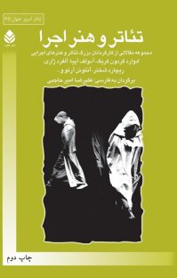 کتاب تئاتر و هنر اجرا : مجموعه مقالاتی از کارگردانان بزرگ تئاتر و هنر های اجرایی نوشته آدولف آپیا آلفرد ژاری