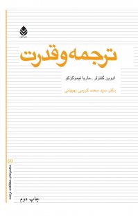 کتاب ترجمه و قدرت نوشته ادوین گنتزلر ماریا تیموکزکو