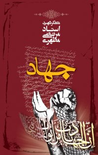 کتاب جهاد نوشته مرتضی مطهری