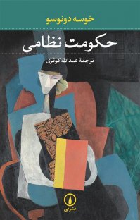 کتاب حکومت نظامی نوشته خوسه دونوسو عبدالله كوثری
