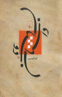 کتاب داستان دوستان نوشته كاوه گوهرين