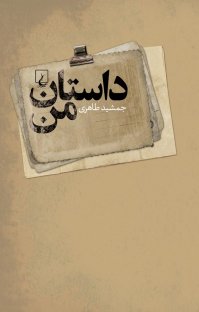 کتاب داستان من نوشته جمشيد طاهری