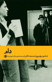 کتاب دام نوشته تادئوش روژه ویچ محمد رضا خاکی