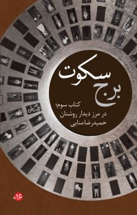 کتاب در مرز دیدار روشنان: برج سکوت-کتاب سوم نوشته حمیدرضا منایی