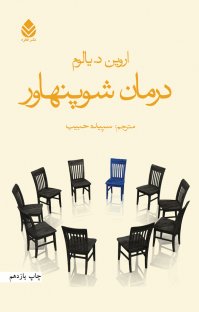 کتاب درمان شوپنهاور نوشته اروین یالوم سپیده حبیب