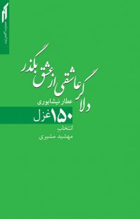 کتاب دلا گر عاشقی از عشق بگذر نوشته فريدالدين عطار نيشابوری