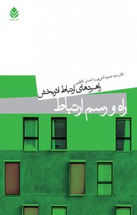 کتاب راه و رسم ارتباط: راهبردهای ارتباط اثربخش نوشته احسان کاظمی سید حمید آتشپور